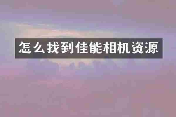 怎么找到佳能相机资源