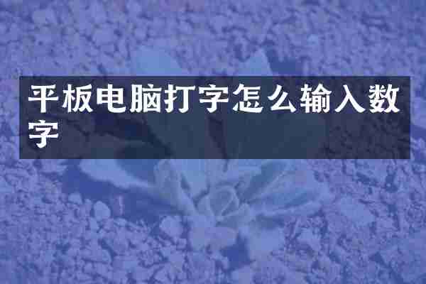 平板电脑打字怎么输入数字