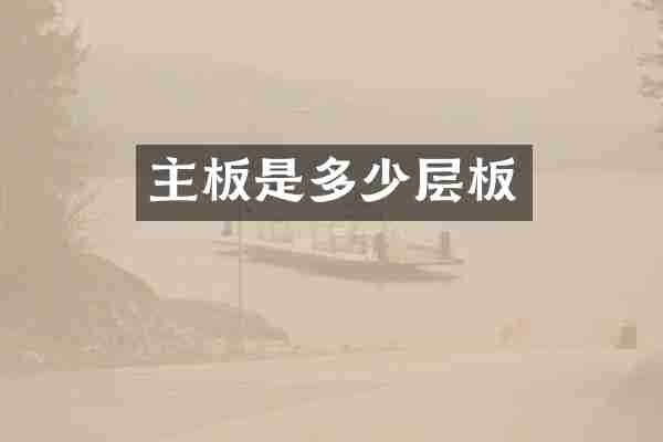 主板是多少层板