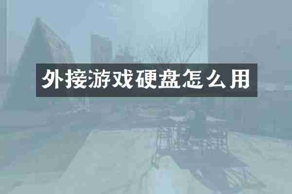 外接游戏硬盘怎么用