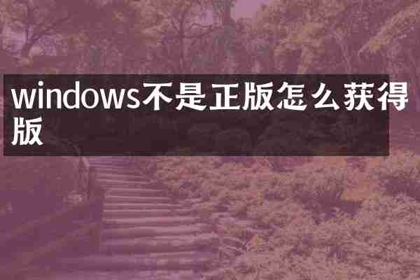 windows不是正版怎么获得正版