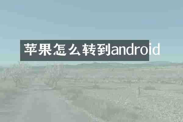 苹果怎么转到android