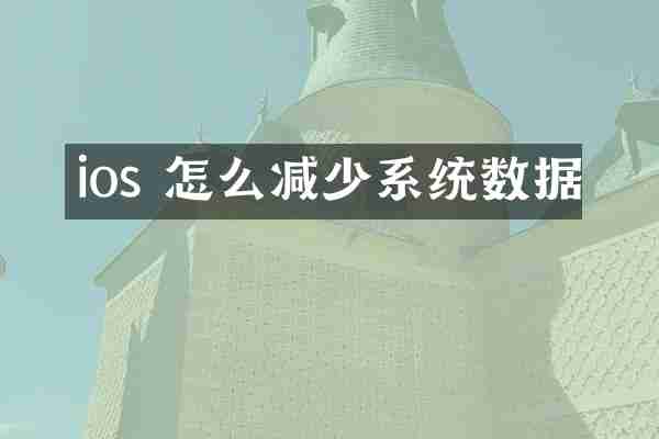 ios 怎么减少系统数据