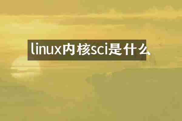 linux内核sci是什么