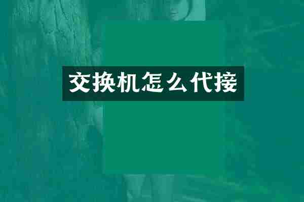 交换机怎么代接