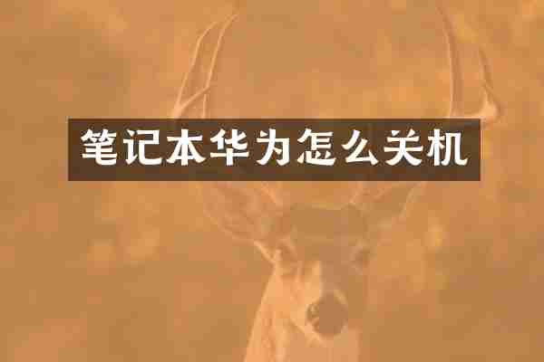 笔记本华为怎么关机