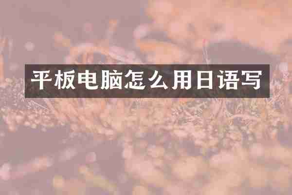 平板电脑怎么用日语写