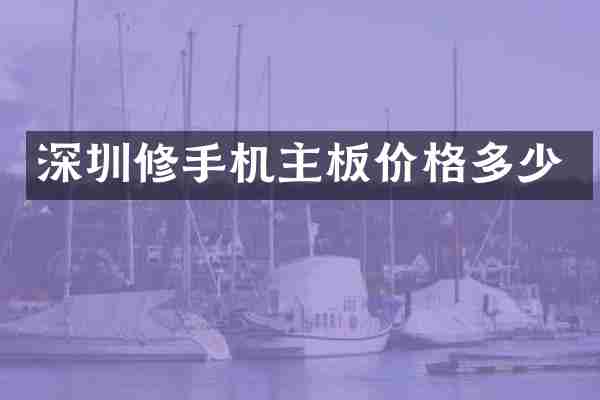 深圳修手机主板价格多少