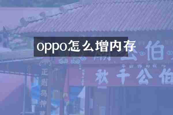 oppo怎么增内存