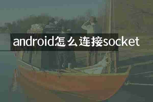 android怎么连接socket