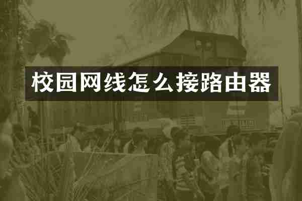 校园网线怎么接路由器