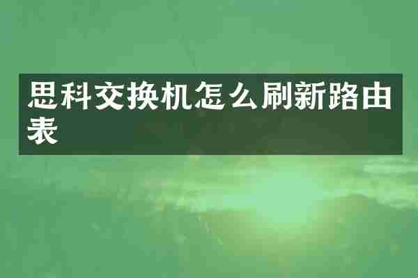 思科交换机怎么刷新路由表