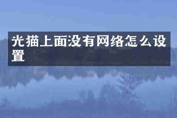 光猫上面没有网络怎么设置