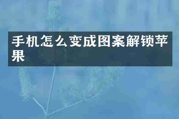 手机怎么变成图案解锁苹果