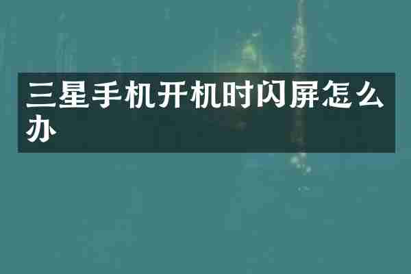 三星手机开机时闪屏怎么办