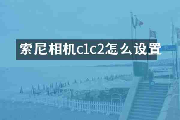索尼相机c1c2怎么设置