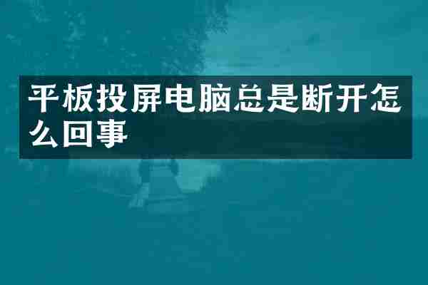 平板投屏电脑总是断开怎么回事