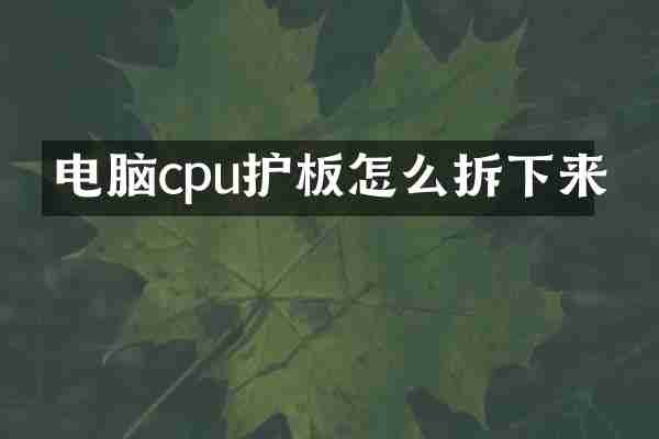 电脑cpu护板怎么拆下来