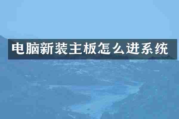 电脑新装主板怎么进系统