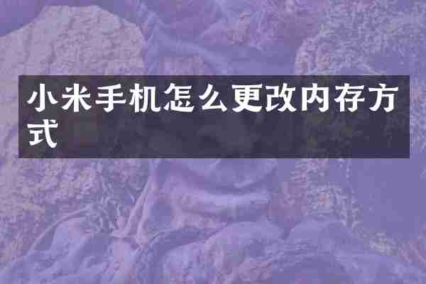 小米手机怎么更改内存方式