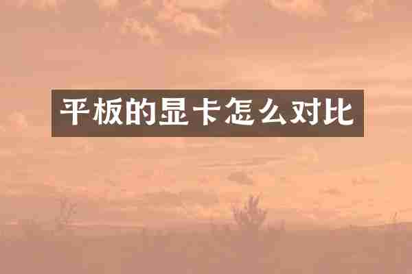 平板的显卡怎么对比