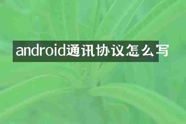 android通讯协议怎么写