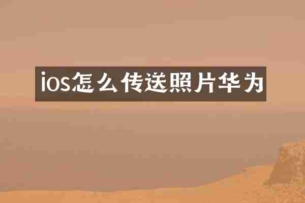 ios怎么传送照片华为