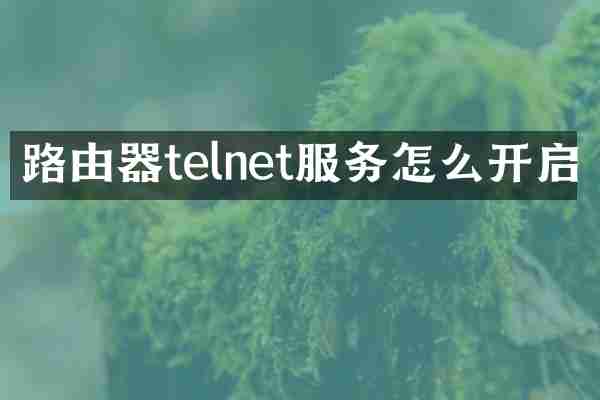 路由器telnet服务怎么开启