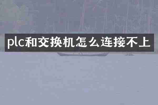 plc和交换机怎么连接不上