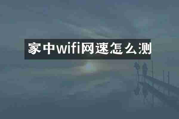 家中wifi网速怎么测