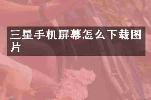 三星手机屏幕怎么下载图片