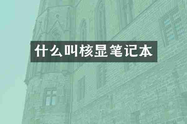 什么叫核显笔记本