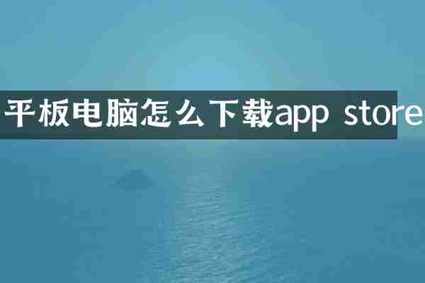 平板电脑怎么下载app store