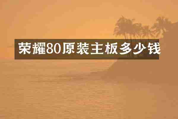 荣耀80原装主板多少钱