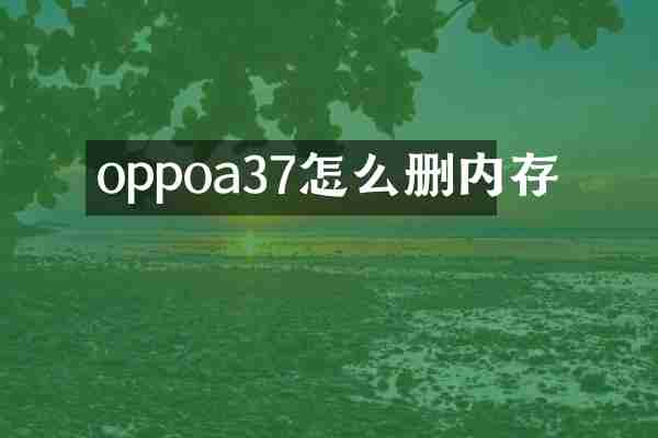 oppoa37怎么删内存