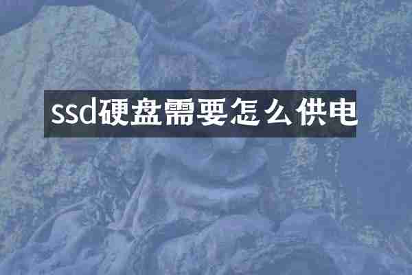 ssd硬盘需要怎么供电