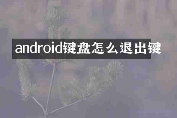 android键盘怎么退出键