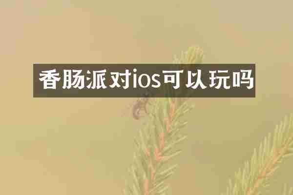 香肠派对ios可以玩吗