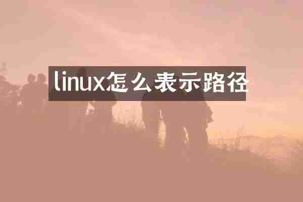 linux怎么表示路径