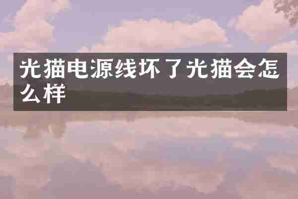 光猫电源线坏了光猫会怎么样