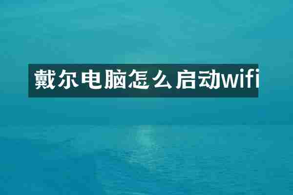 戴尔电脑怎么启动wifi