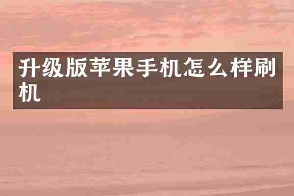 升级版苹果手机怎么样刷机