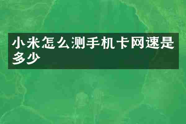 小米怎么测手机卡网速是多少