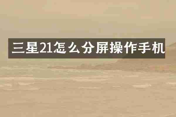 三星21怎么分屏操作手机