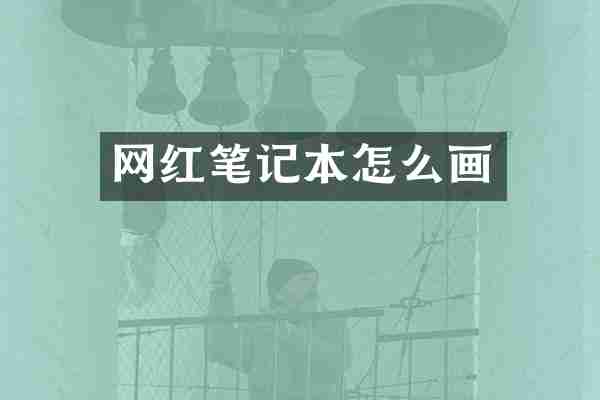 网红笔记本怎么画