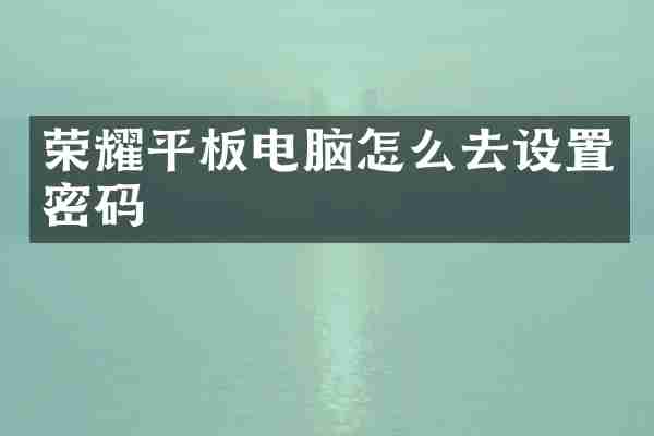 荣耀平板电脑怎么去设置密码
