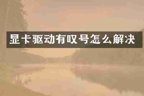 显卡驱动有叹号怎么解决