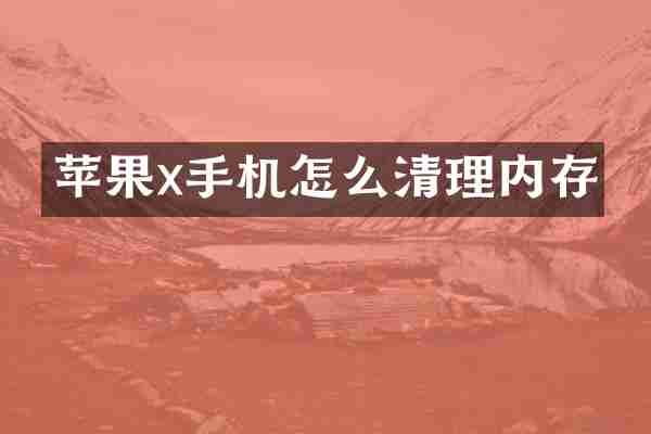 苹果x手机怎么清理内存