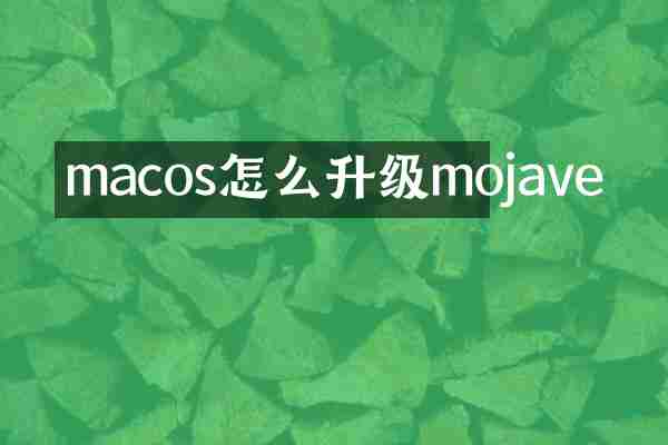 macos怎么升级mojave