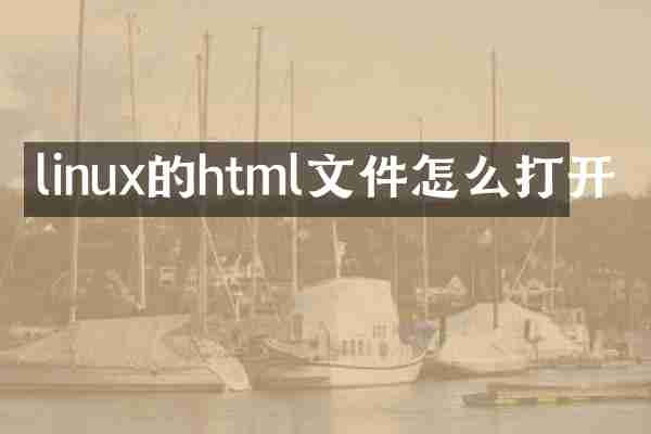 linux的html文件怎么打开